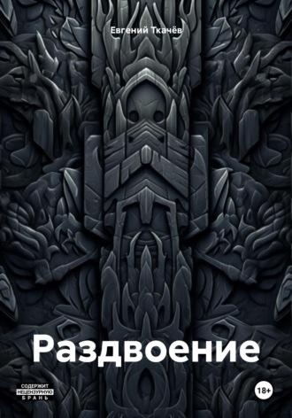 Раздвоение, audiobook Евгения Александровича Ткачёва. ISDN70360744