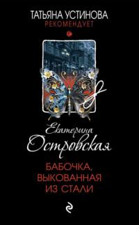 Бабочка, выкованная из стали, audiobook Екатерины Островской. ISDN70360771
