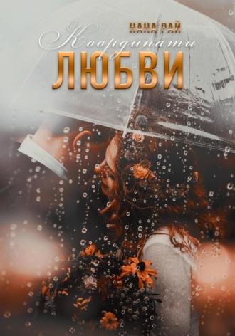 Координаты любви, książka audio Наны Рай. ISDN70360825