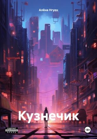 Кузнечик - Алёна Нгуен