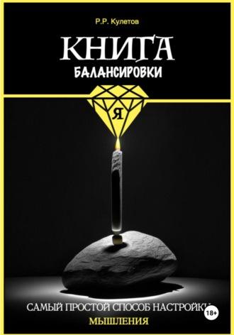 Книга балансировки Я - Радик Кулетов