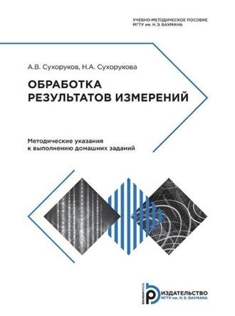 Обработка результатов измерений, książka audio А. В. Сухорукова. ISDN70361008