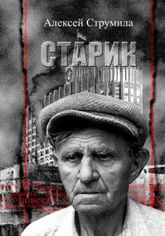 Старик, audiobook Алексея Струмилы. ISDN70361020