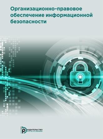 Организационно-правовое обеспечение информационной безопасности - Коллектив авторов