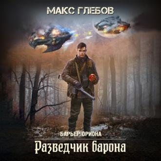 Разведчик барона, audiobook Макса Глебова. ISDN70361059
