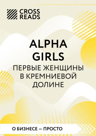 Саммари книги «Alpha girls. Первые женщины в Кремниевой долине», Hörbuch Коллектива авторов. ISDN70361119