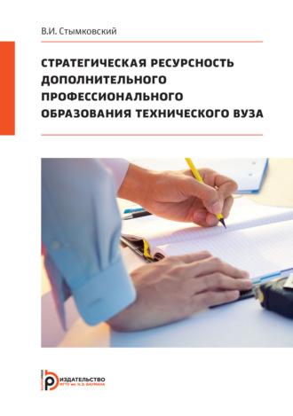 Стратегическая ресурсность дополнительного профессионального образования технического вуза - Владимир Стымковский