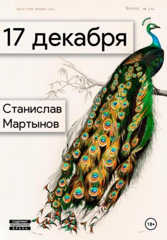 17 декабря. Трилогия раскаяния: #1, аудиокнига Станислава Мартынова. ISDN70361434