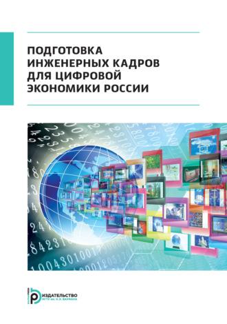 Подготовка инженерных кадров для цифровой экономики России - Татьяна Цибизова