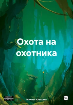 Охота на охотника, audiobook Максима Сергеевича Алексеева. ISDN70361494