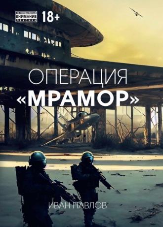 Операция «Мрамор» - Иван Павлов