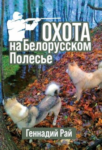 Охота на Белорусском Полесье, audiobook Геннадия Рая. ISDN70361692