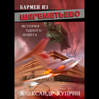Бармен из Шереметьево, audiobook Александра Куприна. ISDN70361695