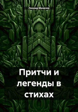 Притчи и легенды в стихах - Леонид Михелев