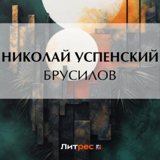 Брусилов, audiobook Николая Васильевича Успенского. ISDN70361779
