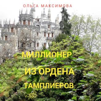 Миллионер из ордена тамплиеров, audiobook Ольги Максимовой. ISDN70362274