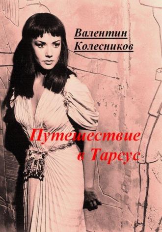 Путешествие в Тарсус, audiobook Валентина Колесникова. ISDN70362334