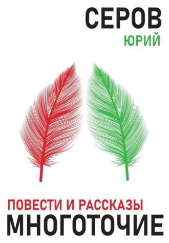 Многоточие, książka audio Юрия Серова. ISDN70362346