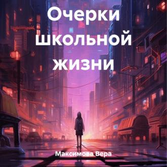 Очерки школьной жизни, książka audio Веры Максимовой. ISDN70362439