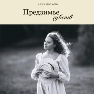 Предзимье чувств, książka audio Анны Волковой. ISDN70362496