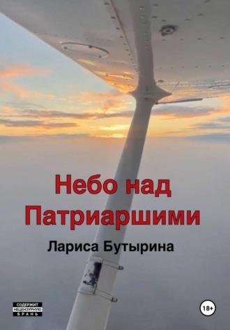 Небо над Патриаршими, audiobook Ларисы Бутыриной. ISDN70362547