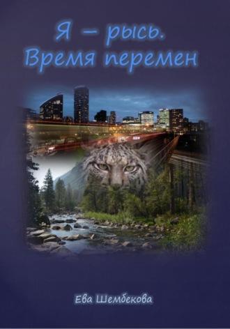 Я – рысь. Время перемен, audiobook Евы Шембековой. ISDN70363354
