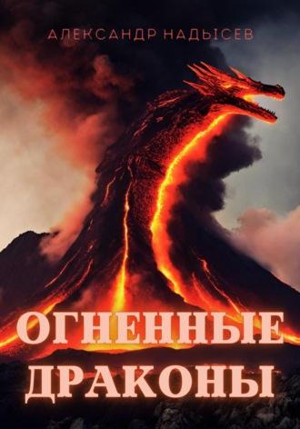 Огненные драконы - Александр Надысев