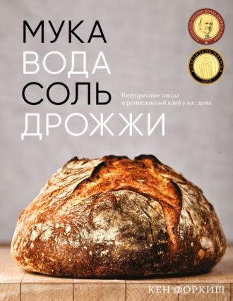 Мука, вода, соль, дрожжи. Безупречные пицца и ремесленный хлеб у вас дома, audiobook Кена Форкиша. ISDN70363603