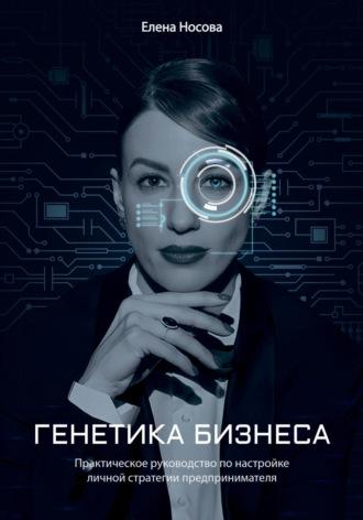 Генетика бизнеса, książka audio Елены Александровны Носовой. ISDN70363630