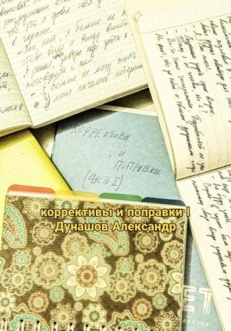 Коррективы и поправки I, audiobook Александра Андреевича Дунашова. ISDN70363711