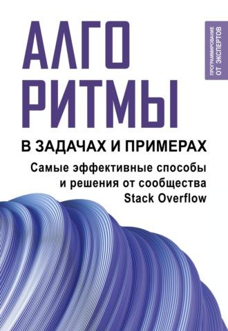 Алгоритмы в задачах и примерах. Самые эффективные способы и решения от сообщества Stack Оverflow, audiobook Коллектива авторов. ISDN70363786