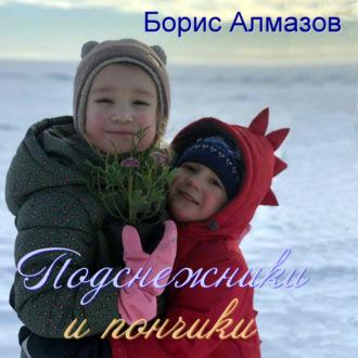 Подснежники и пончики, audiobook Бориса Александровича Алмазова. ISDN70363822