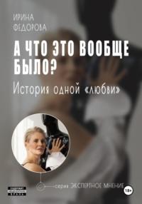 А что это вообще было? История одной «Любви» - Ирина Федорова