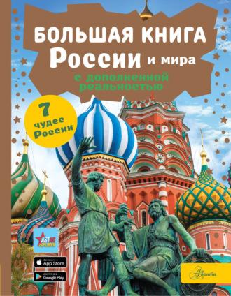 Большая книга России и мира с дополненной реальностью, аудиокнига М. В. Таракановой. ISDN70363840