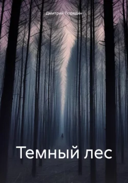 Темный лес, audiobook Дмитрия Порядина. ISDN70363855