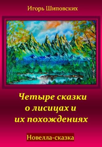 Четыре сказки о лисицах и их похождениях, audiobook Игоря Дасиевича Шиповских. ISDN70363912