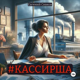 Кассирша, audiobook Евгения Владимировича Сивкова. ISDN70364053