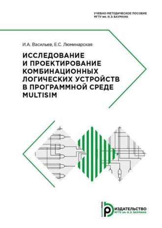 Исследование и проектирование комбинационных логических устройств в программной среде Multisim - Игорь Васильев
