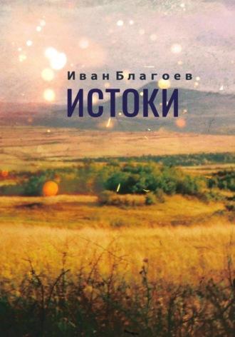 Истоки, audiobook Ивана Благоева. ISDN70364188
