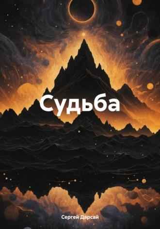 Судьба, audiobook Сергея Дарсая. ISDN70364215