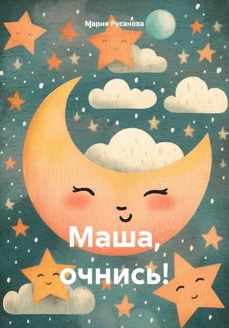 Маша, очнись!, Hörbuch Марии Русановой. ISDN70364227