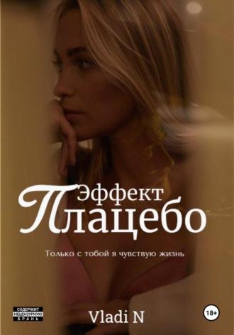 Эффект Плацебо, audiobook . ISDN70364239