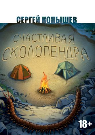 Счастливая сколопендра, audiobook Сергея Конышева. ISDN70364311