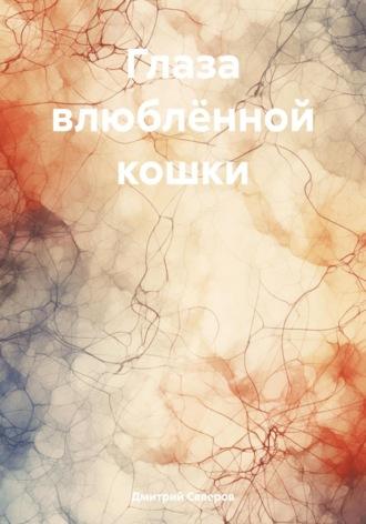 Глаза влюблённой кошки, audiobook Дмитрия Северова. ISDN70364920