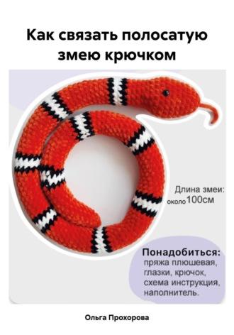 Как связать полосатую змею крючком, аудиокнига Ольги Сергеевны Прохоровой. ISDN70364962