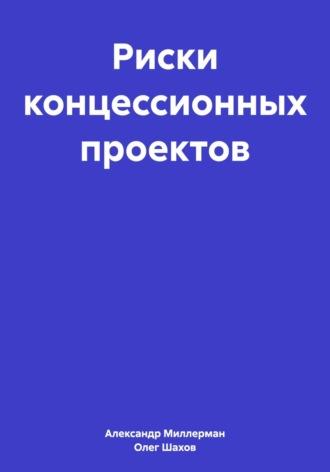 Риски концессионных проектов, аудиокнига Олега Федоровича Шахова. ISDN70364980