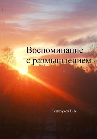 Воспоминание с размышлением, аудиокнига Василия Анатольевича Теплоухова. ISDN70364989