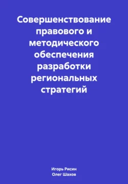 Совершенствование правового и методического обеспечения разработки региональных стратегий - Олег Шахов