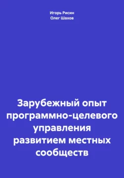 Зарубежный опыт программно-целевого управления развитием местных сообществ - Олег Шахов