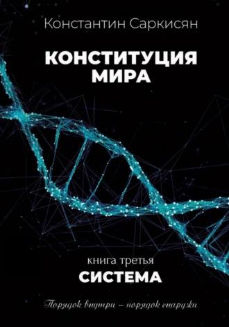 Конституция мира. Книга третья. Система - Константин Саркисян